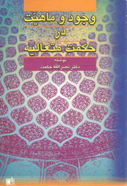 خرید کتاب وجود و ماهیت در حکمت متعالیه — کتابسرای طه