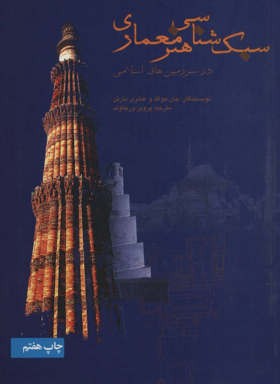 کتاب سبک شناسی هنر معماری در سرزمین های اسلامی