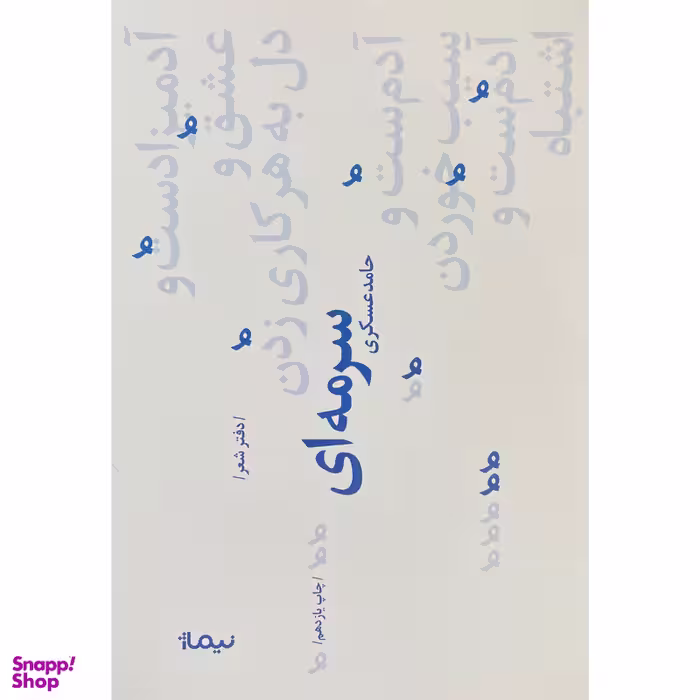 کتاب سرمه ای اثر حامد عسكری نشر نيماژ