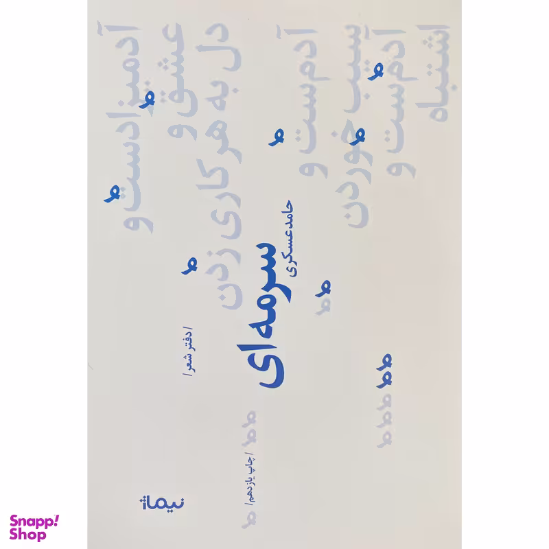 کتاب سرمه ای اثر حامد عسكری نشر نيماژ