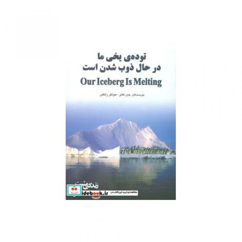کتاب توده یخی ما درحال ذوب شدن است