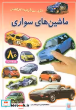 قیمت و خرید کتاب ماشین های سواری | ایده بوک