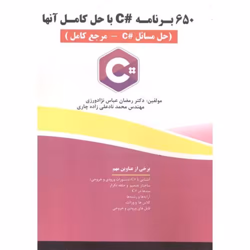 کتاب 650 برنامه C با حل کامل آنها
