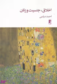 کتاب اخلاق جنسیت و زنان اثر احمد دیلمی انتشارات طه