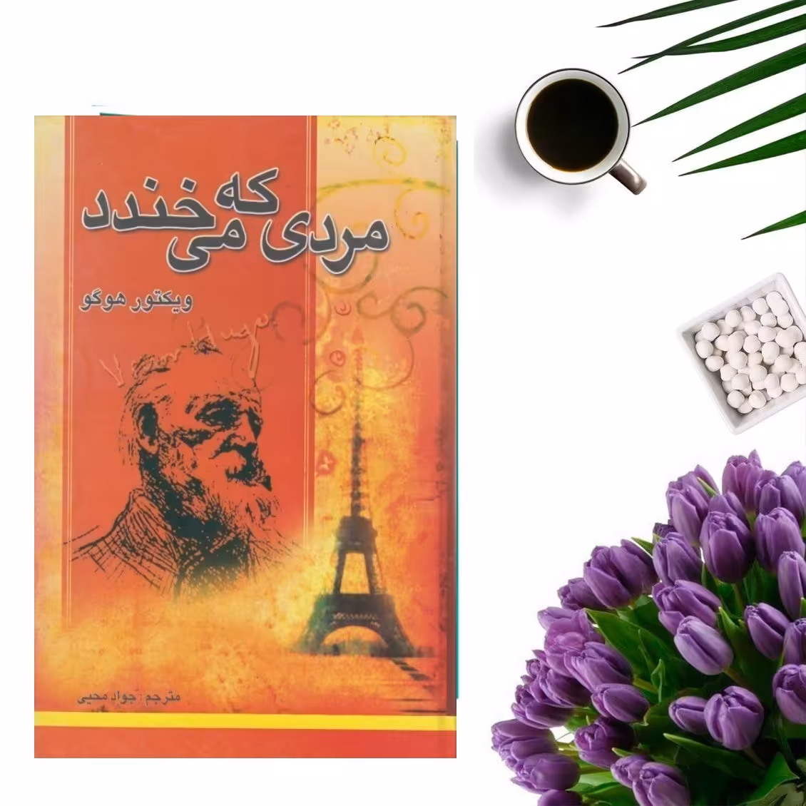 کتاب مردی که می خندد اثر ویکتور هوگو ( جلد گالینگور )انتشارات نیک فرجام