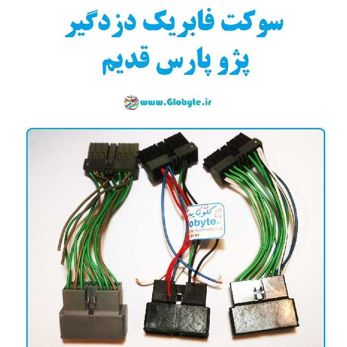 سوکت فابریک دزدگیر پژو پارس قدیم