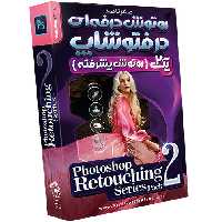 آموزش صفرتاصد روتوش حرفه ای در فتوشاپ پک 2 روتوش پیشرفته نشر آریاگستر