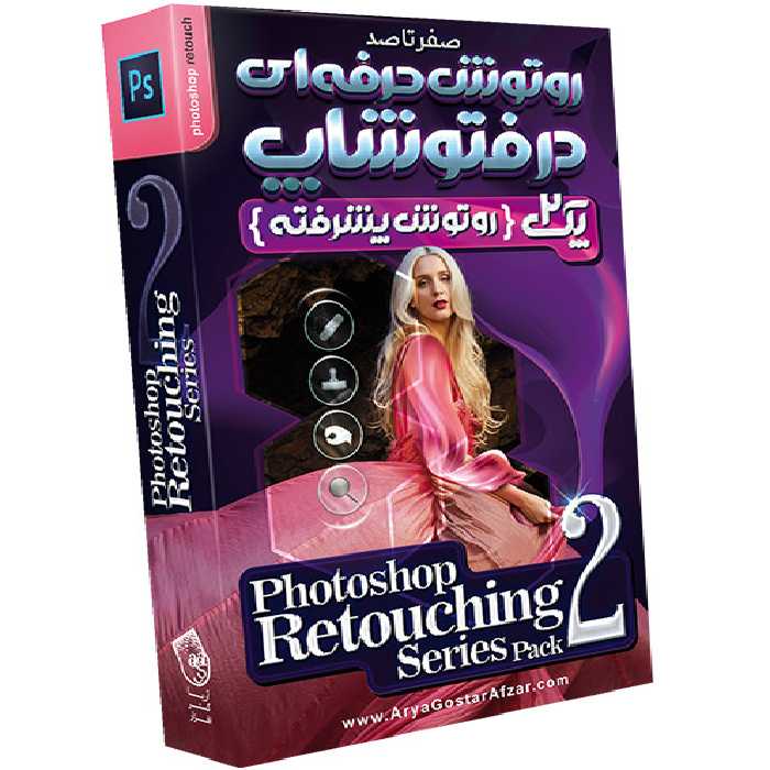 آموزش صفرتاصد روتوش حرفه ای در فتوشاپ پک 2 روتوش پیشرفته نشر آریاگستر