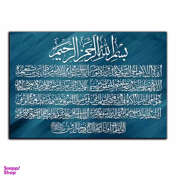تابلو شاسی بکلیت طرح مذهبی آیت الکرسی مدل SH-8258