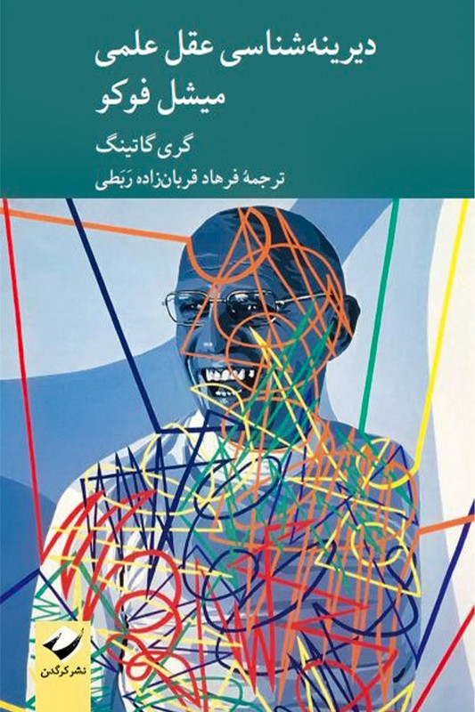 کتاب دیرینه شناسی عقل علمی میشل فوکو