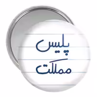 آینه جیبی خندالو مدل پلیس مملکت کد 5591