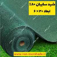 شید سایبان 80 درصد واقعی (ابعاد 20 در 6) دوردوزی شده با نوار و حلقه دار