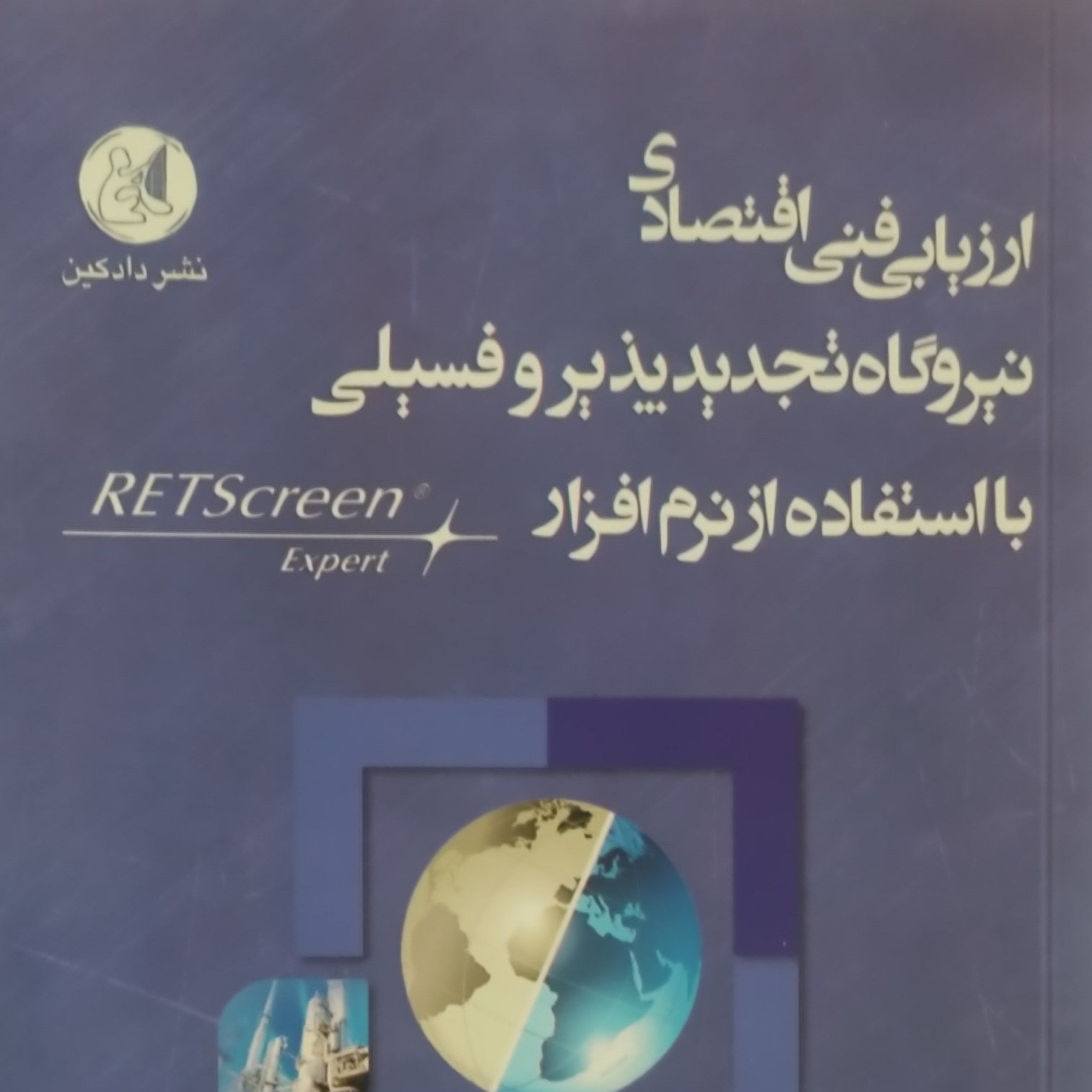 کتاب ارزیابی فنی اقتصادی نیروگاه تجدیدپذیر و فسیلی با استفاده از نرم افزار