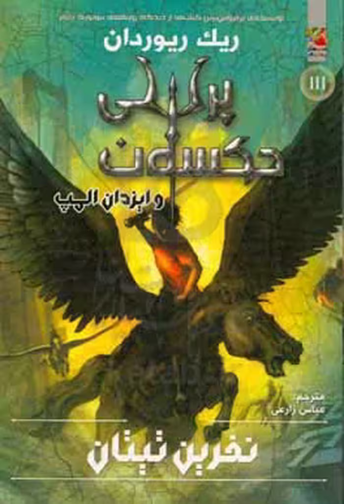 کتاب پرسی جکسون و ایزدان المپ 3 اثر ریک ریوردان