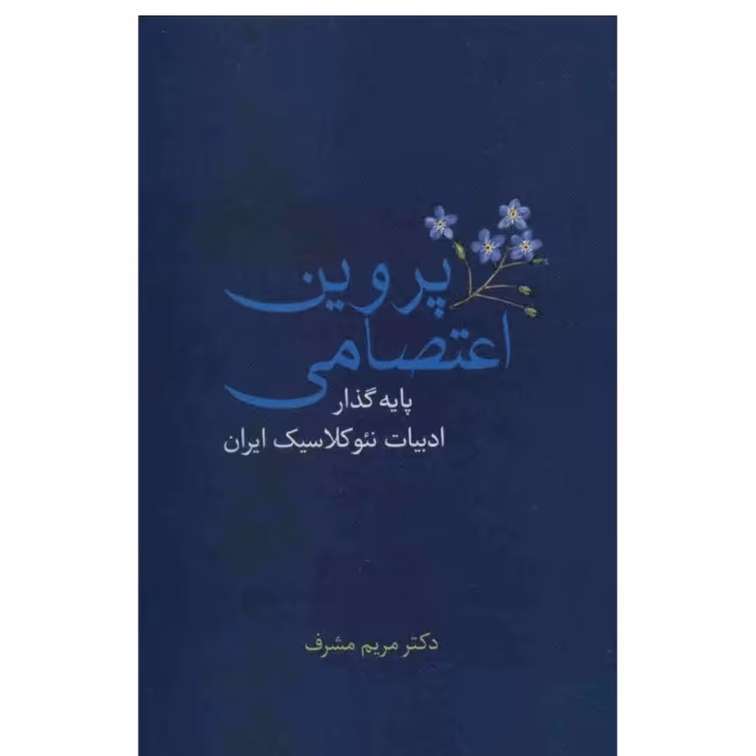 کتاب پروین اعتصامی پایه گذار ادبیات نئوکلاسیک در ایران نویسنده مریم مشرف ناشر  سخن چاپ اول 1391