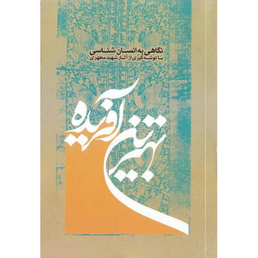 بهترین آفریده (نگاهی به انسان شناسی با توشه گیری از آثار شهید مطهری)