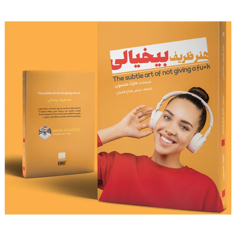 هنرظریف بی خیالی نویسنده مارک منسون مترجم عباس فتاح الجنان ناشر نگین ایران