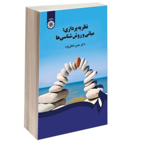 نظریه پردازی: مبانی و روش شناسی ها نشر سمت (16736)