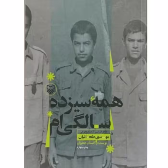 همه سیزده سالگی ام (روایت داستانی) اثر گلستان جعفریان نشر سوره مهر