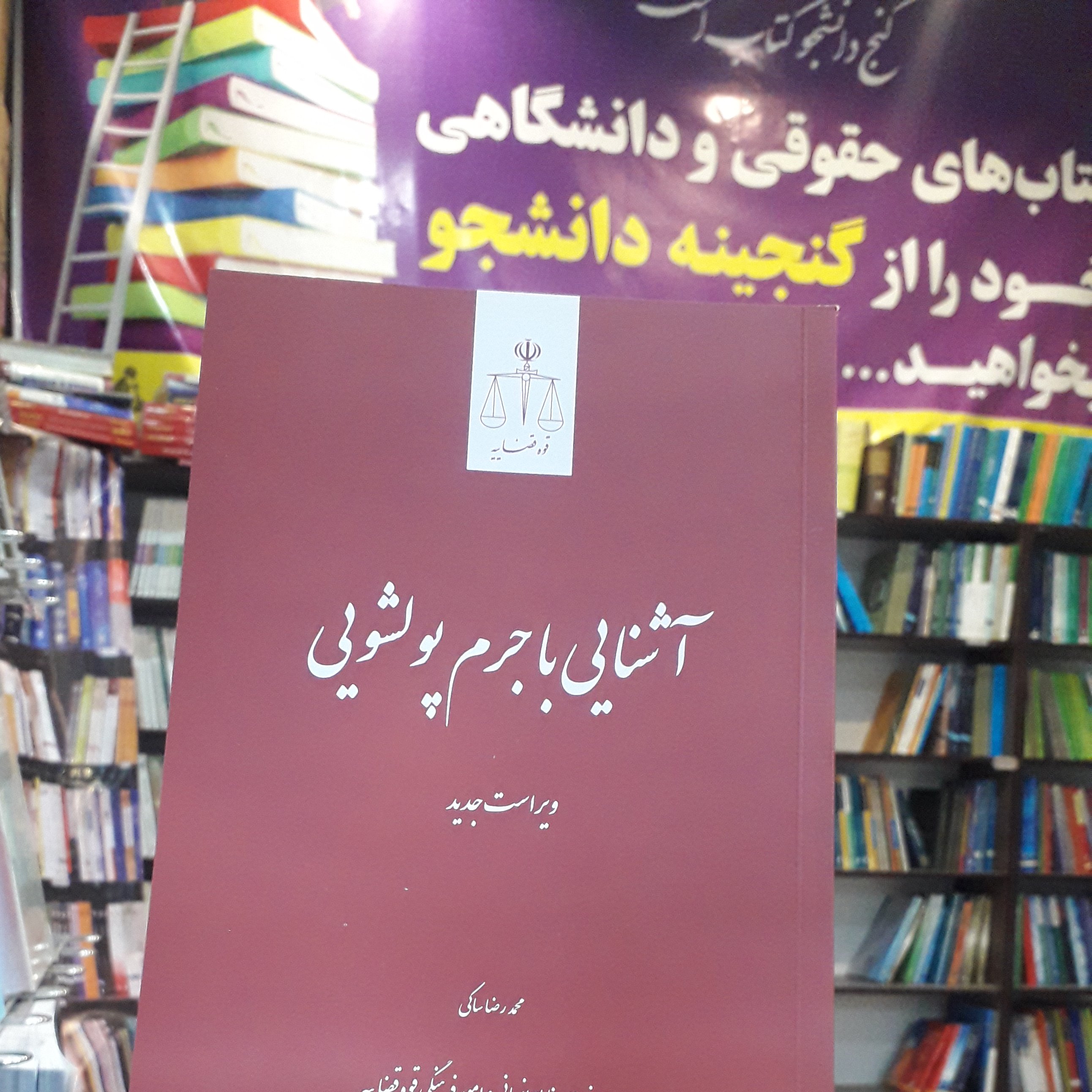 آشنایی با جرم پولشویی محمدرضا ساکی