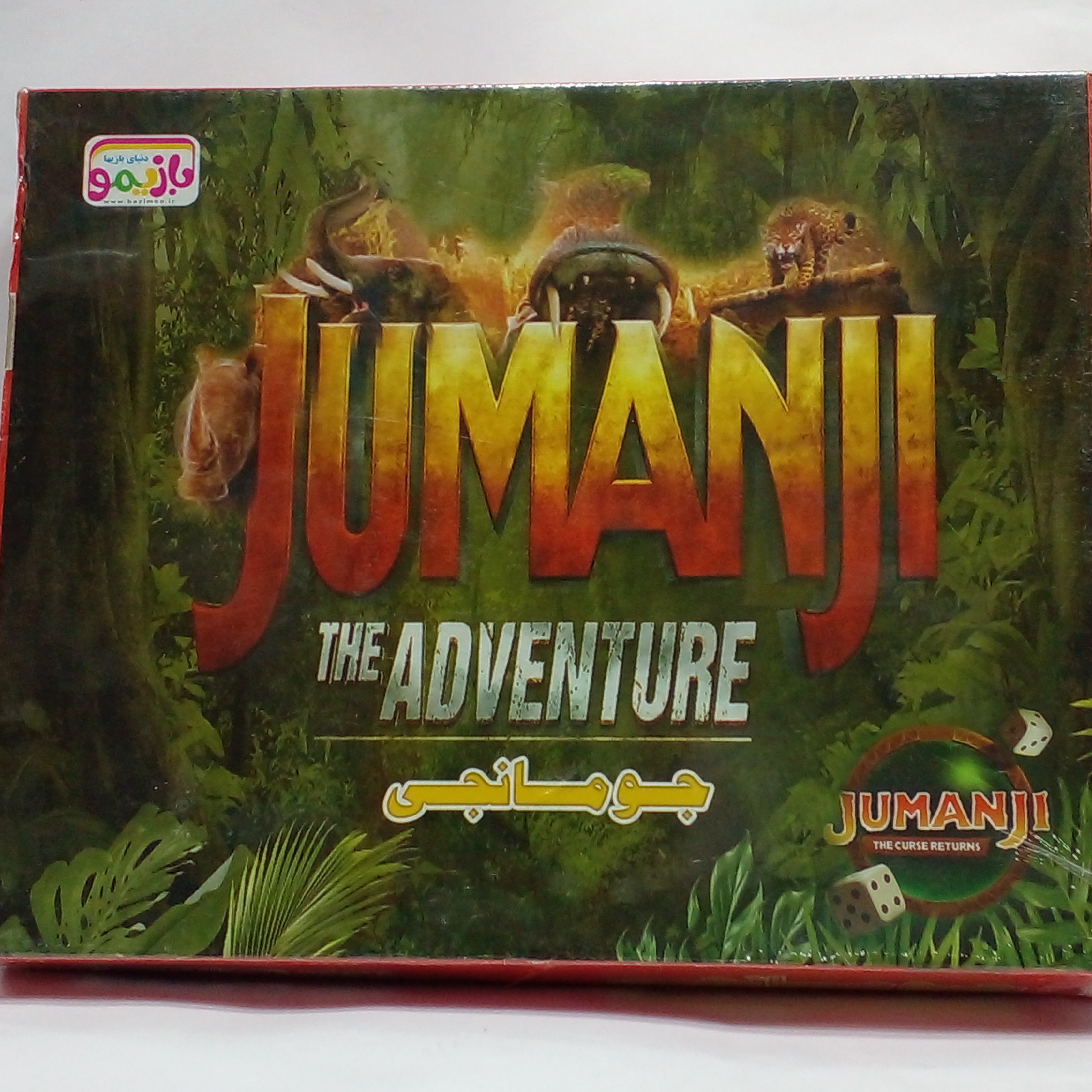 بازی  جومانجی