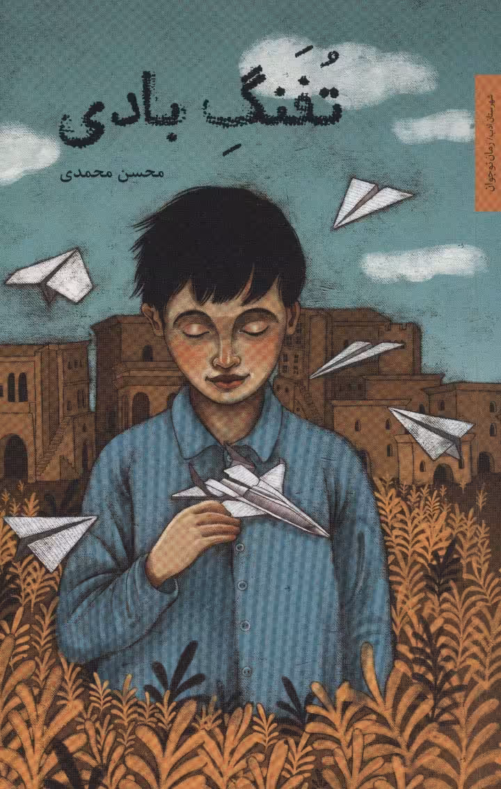 تفنگ بادی (رمان نوجوان 7)