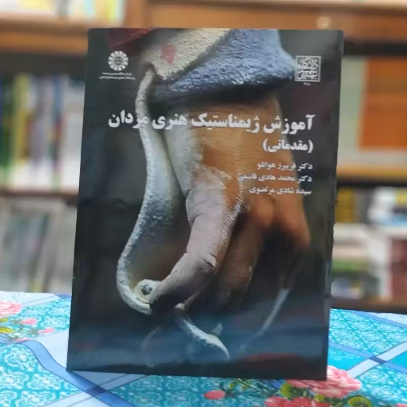 آموزش ژیمناستیک هنری مردان مقدماتی فریبرز هوانلو انتشارات سمت - کد 2148