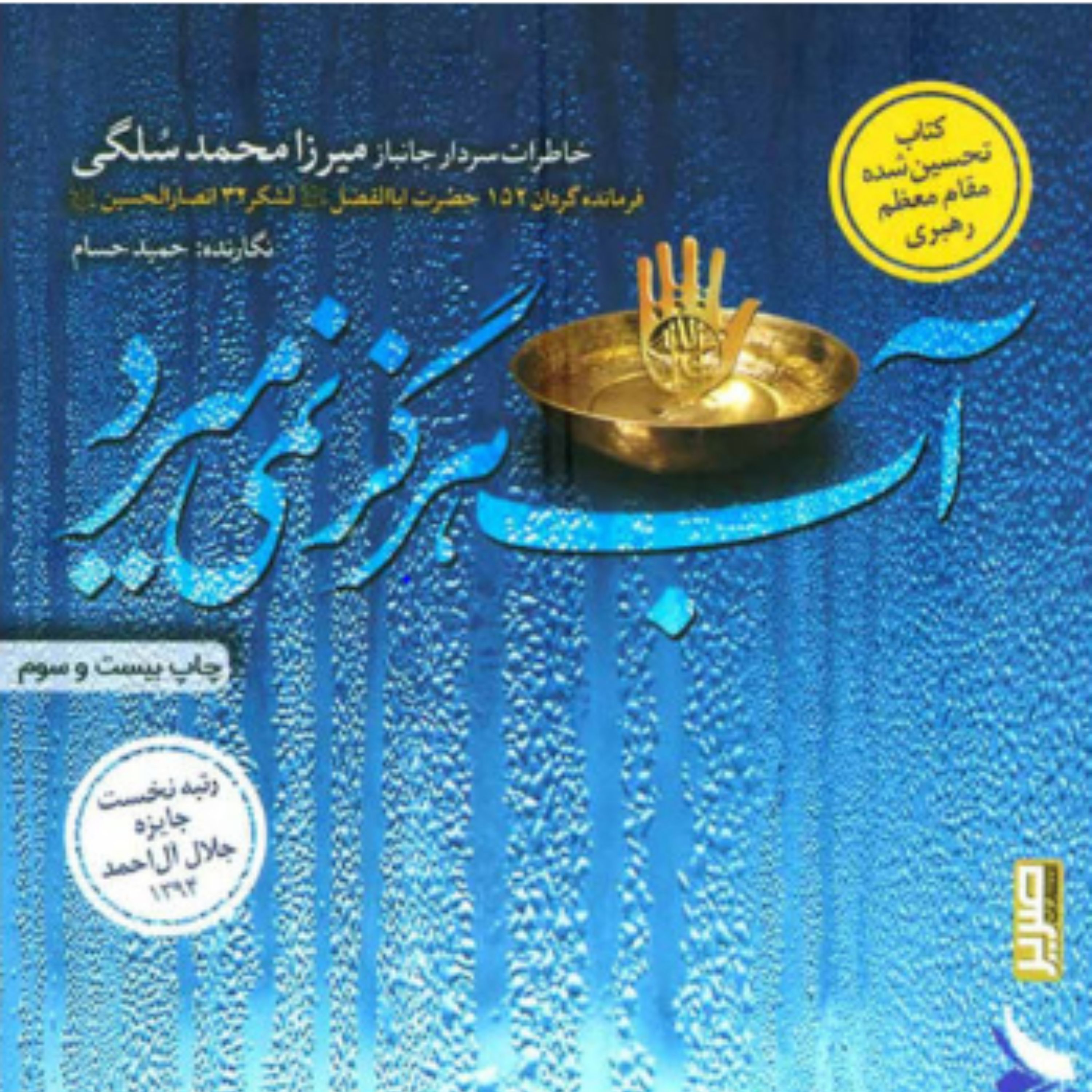 کتاب آب هرگز نمی میرد.