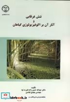 خرید کتاب تنش غرقابی و آثار آن بر اکوفیزیولوژی گیاهان | ایده بوک