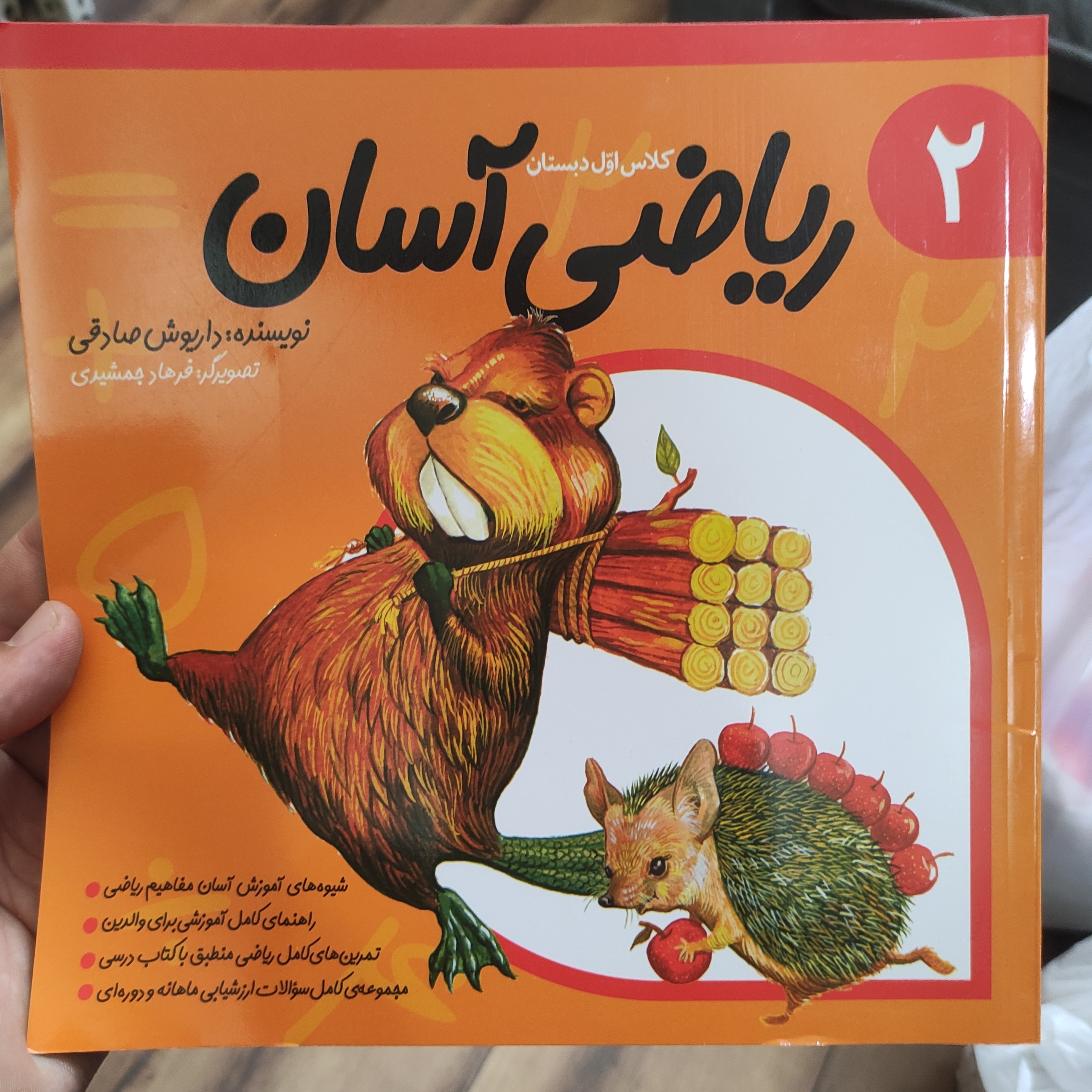 ریاضی آسان 2 کلاس اول دبستان نوشته داریوش صادقی