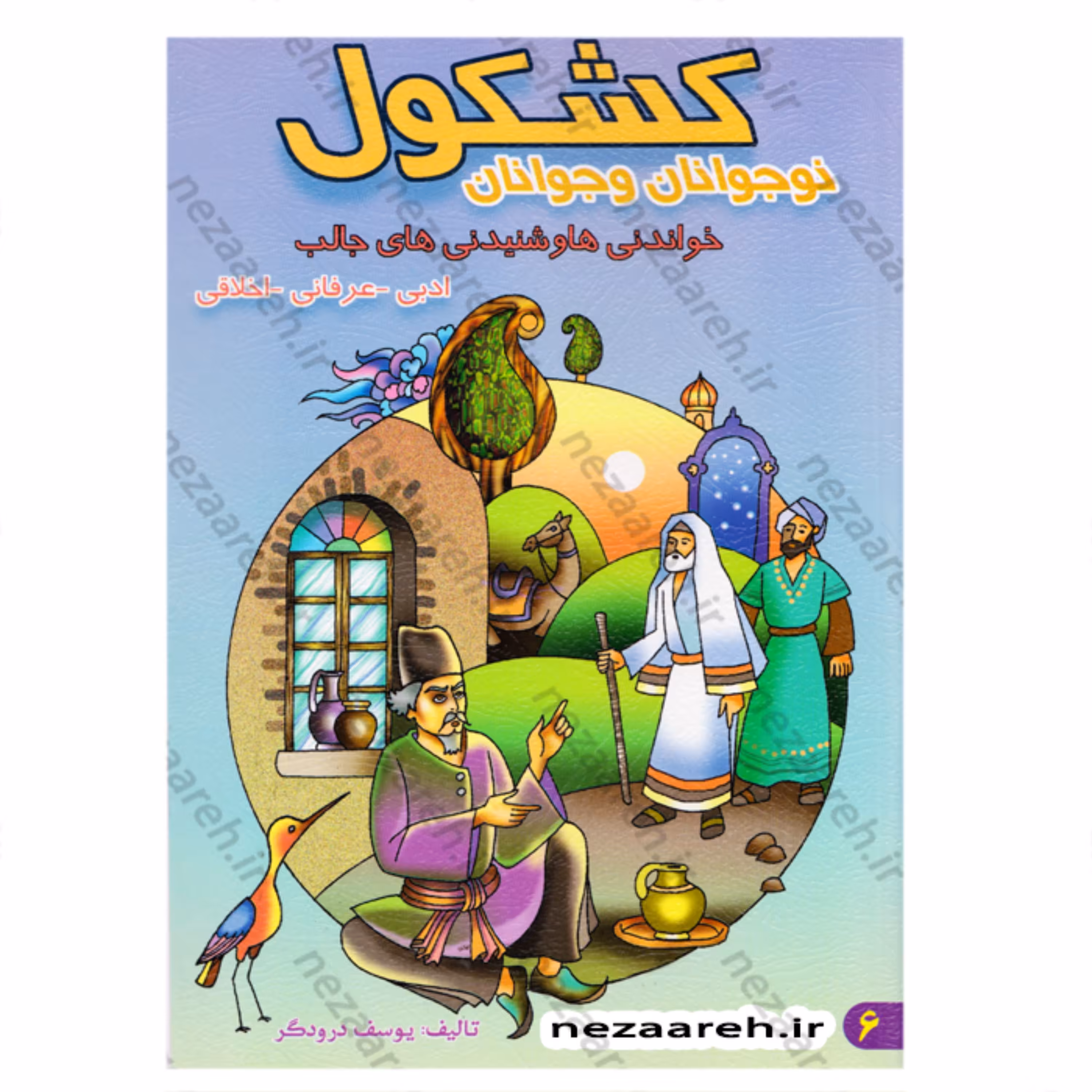 کتاب کشکول نوجوانان و جوانان (خواندنی ها و شنیدنی های جالب ادبی- عرفانی- اخلاقی)