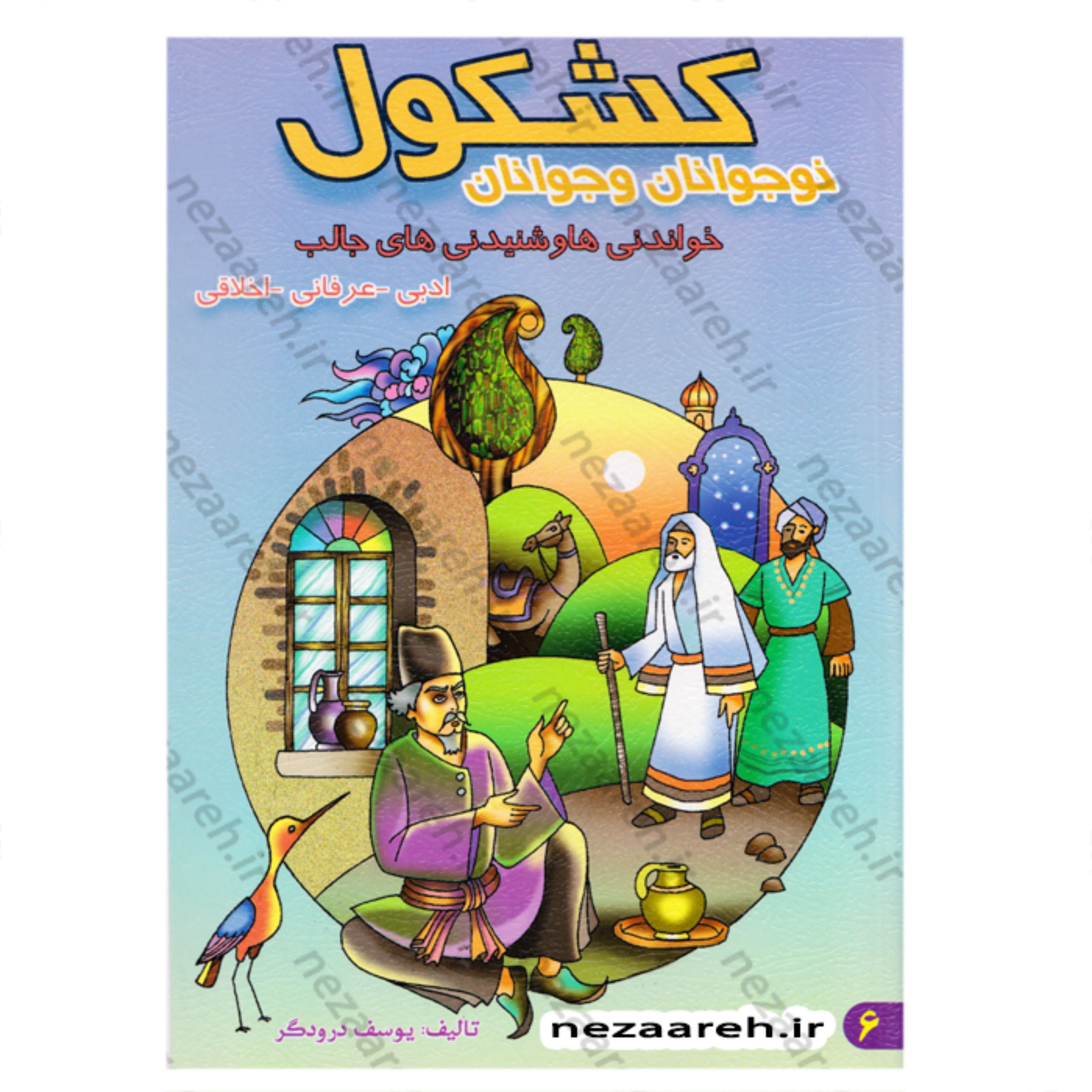کتاب کشکول نوجوانان و جوانان (خواندنی ها و شنیدنی های جالب ادبی- عرفانی- اخلاقی)