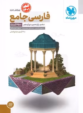 فارسی جامع کنکور مهروماه - چی بخونم