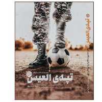 کتاب تپه العیس خاطرات شهید مدافع حرم میلاد بدری ناشر خط مقدم  مدافعان حرم