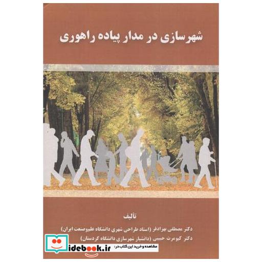 شهرسازی در مدار پیاده راهوری