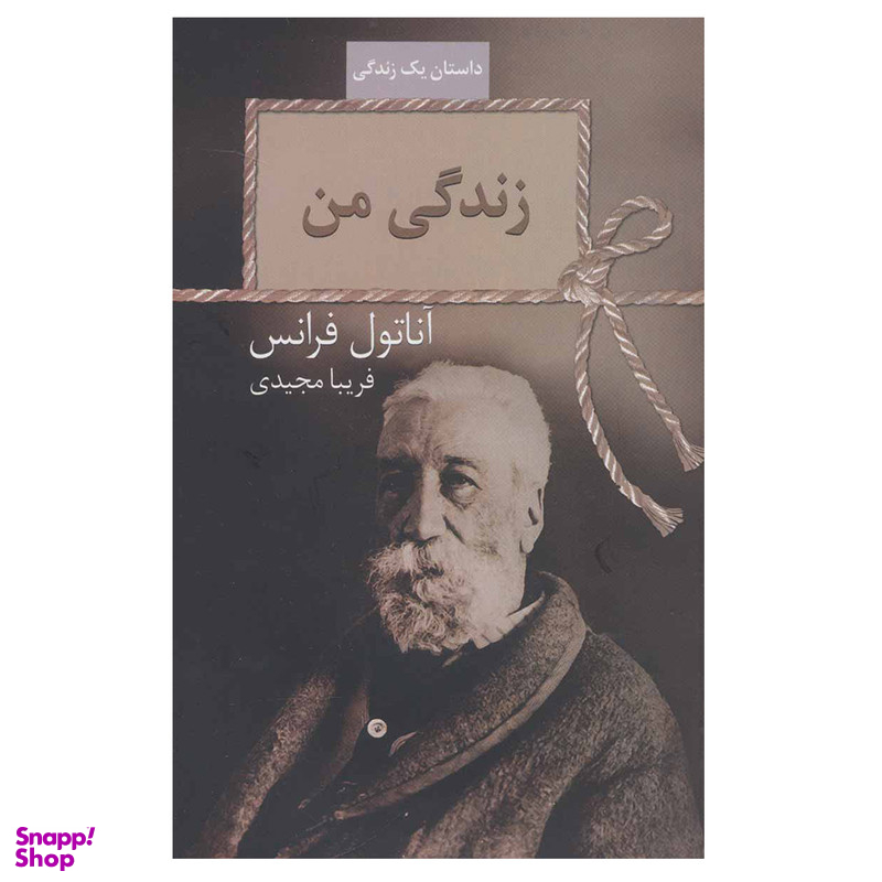کتاب زندگی من اثر آناتول فرانس انتشارات سخن
