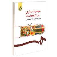 مجموعه سازی در کتابخانه ها نشر سمت (جلد اول) (16051)