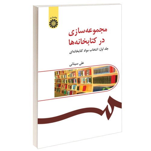 مجموعه سازی در کتابخانه ها نشر سمت (جلد اول) (16051)