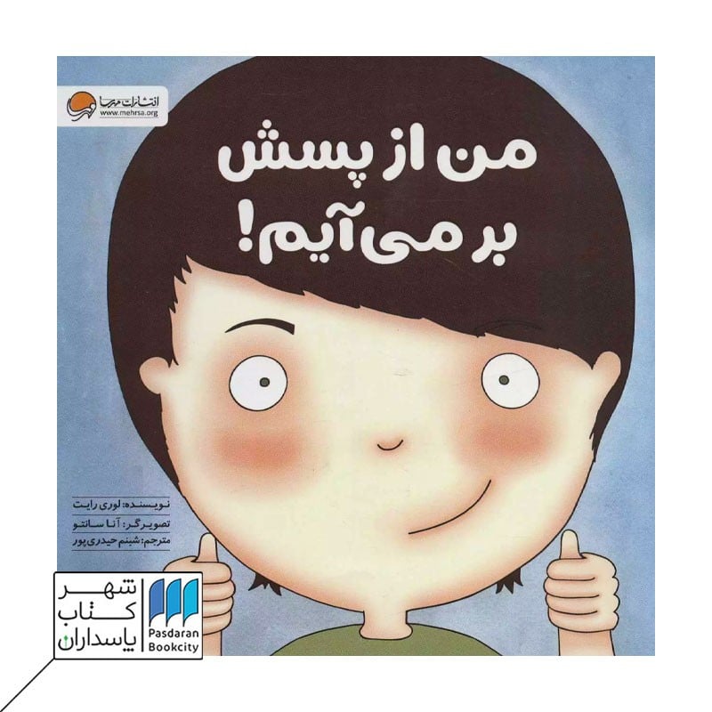 کتاب من از پسش بر می آیم