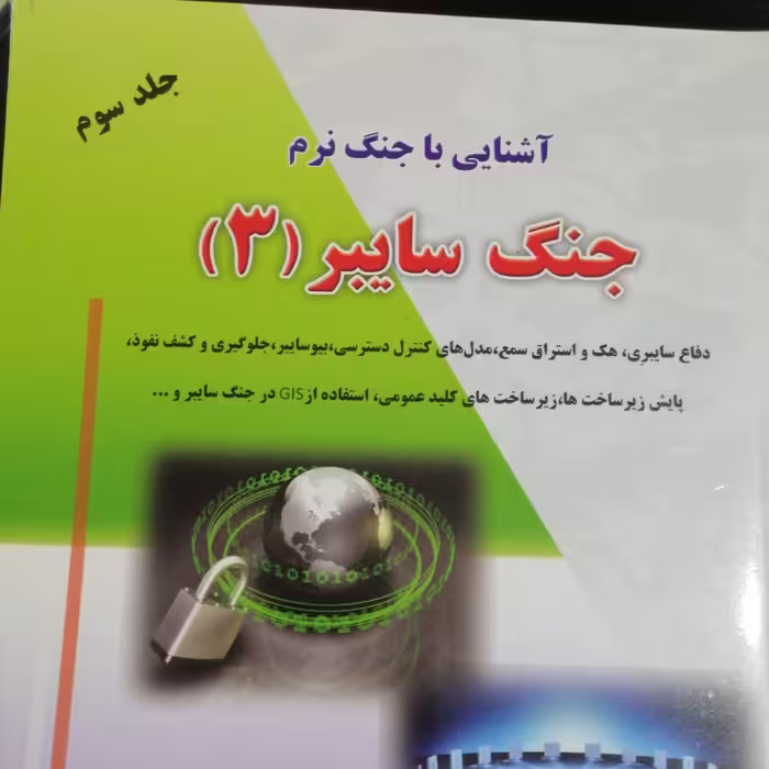 آشنایی با جنگ نرم - جنگ سایبر(3)