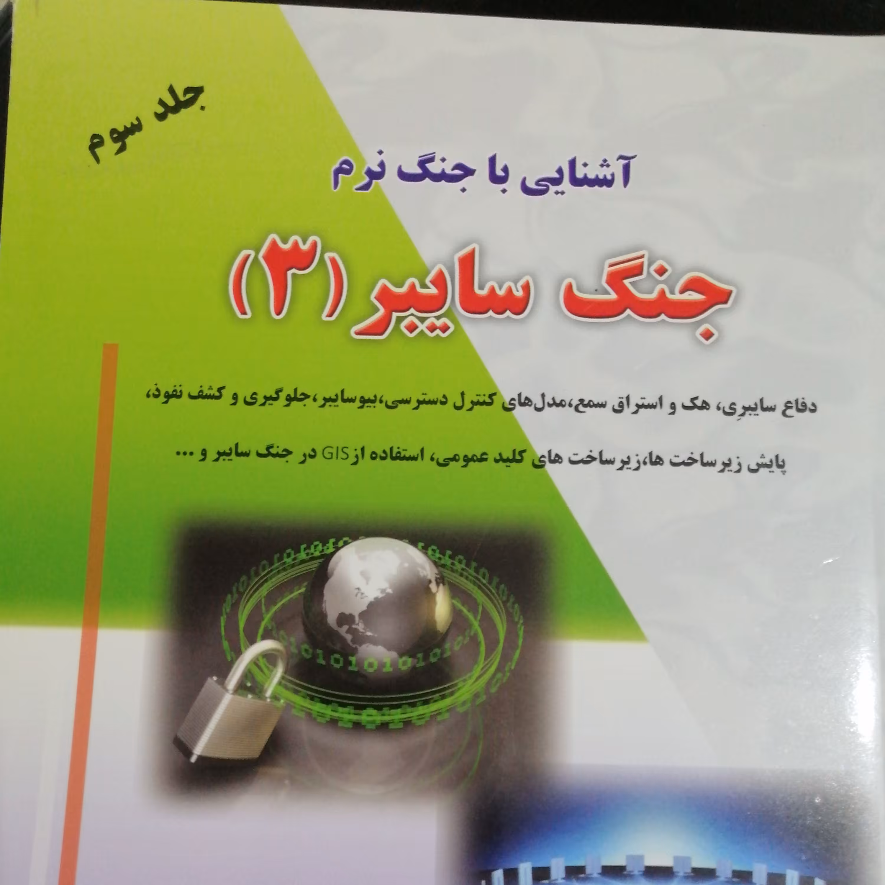 آشنایی با جنگ نرم - جنگ سایبر(3)