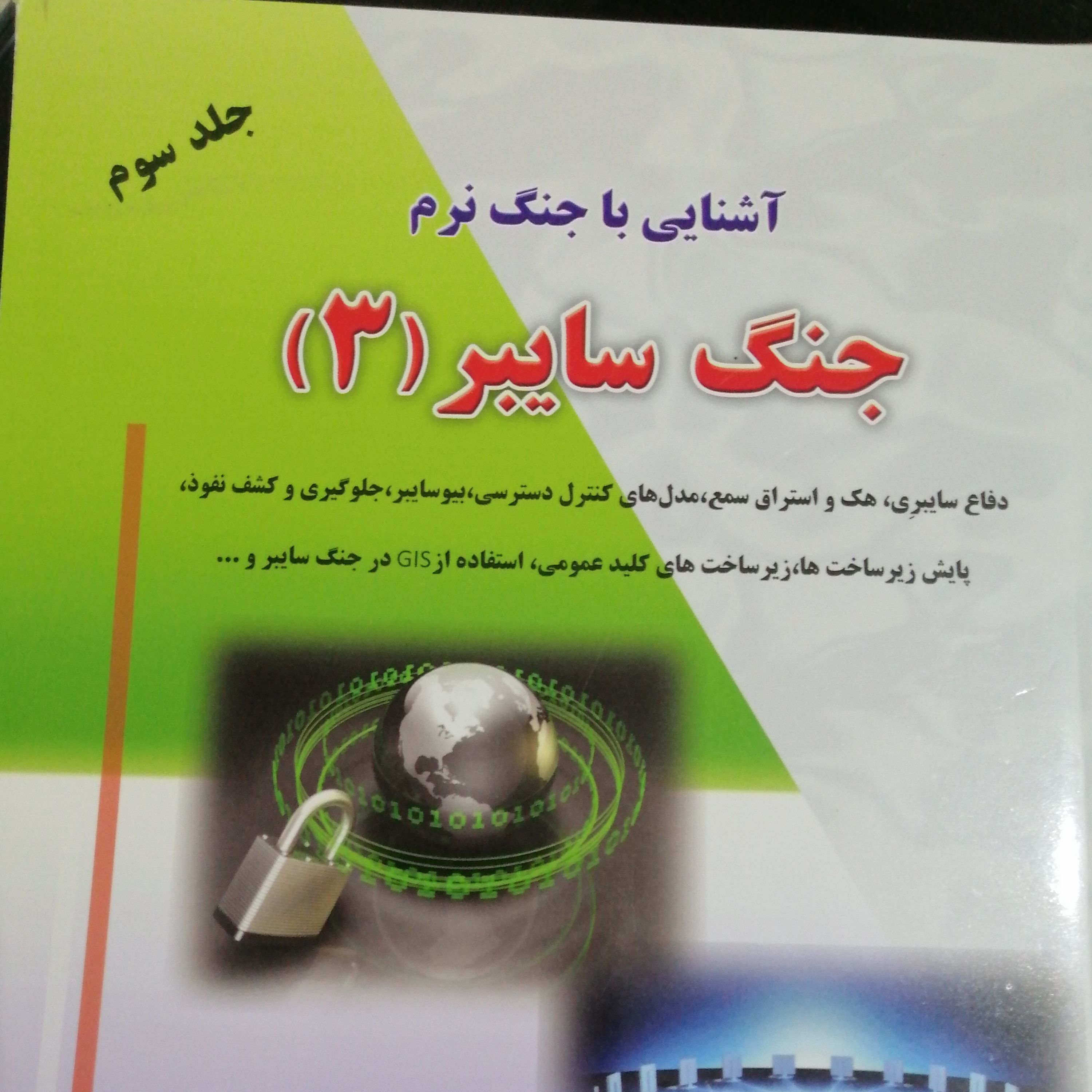 آشنایی با جنگ نرم - جنگ سایبر(3)