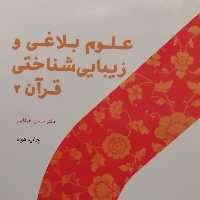 کتاب علوم بلاغی و زیبایی شناختی قرآن 2 (اثر حسن خرقانی پژوهشگاه حوزه و دانشگاه)