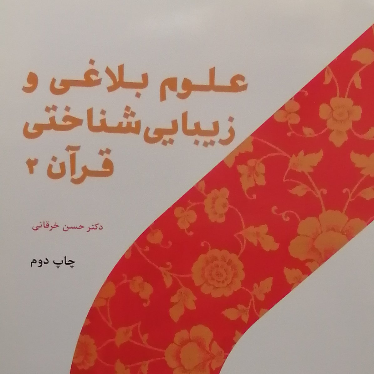 کتاب علوم بلاغی و زیبایی شناختی قرآن 2 (اثر حسن خرقانی پژوهشگاه حوزه و دانشگاه)