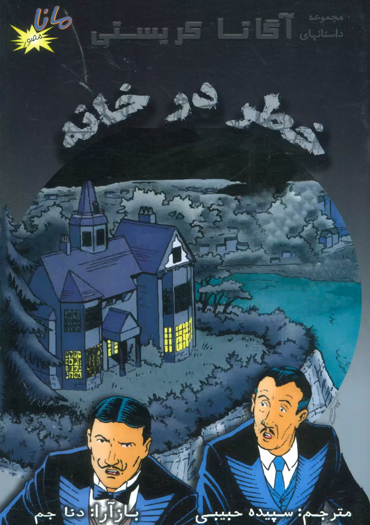 کتاب خطر در خانه