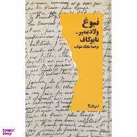 کتاب نبوغ اثر ولادیمیر نابوکاف نشر نیماژ