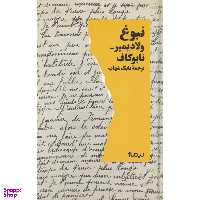 کتاب نبوغ اثر ولادیمیر نابوکاف نشر نیماژ