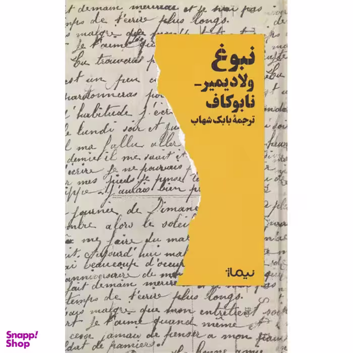 کتاب نبوغ اثر ولادیمیر نابوکاف نشر نیماژ