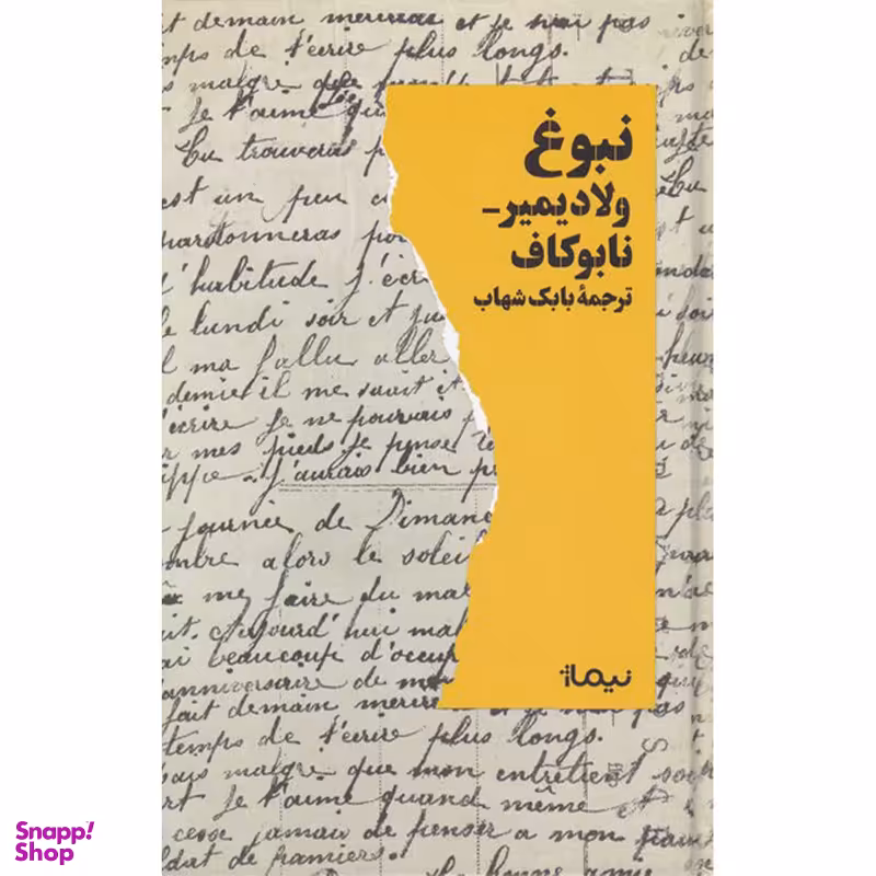 کتاب نبوغ اثر ولادیمیر نابوکاف نشر نیماژ
