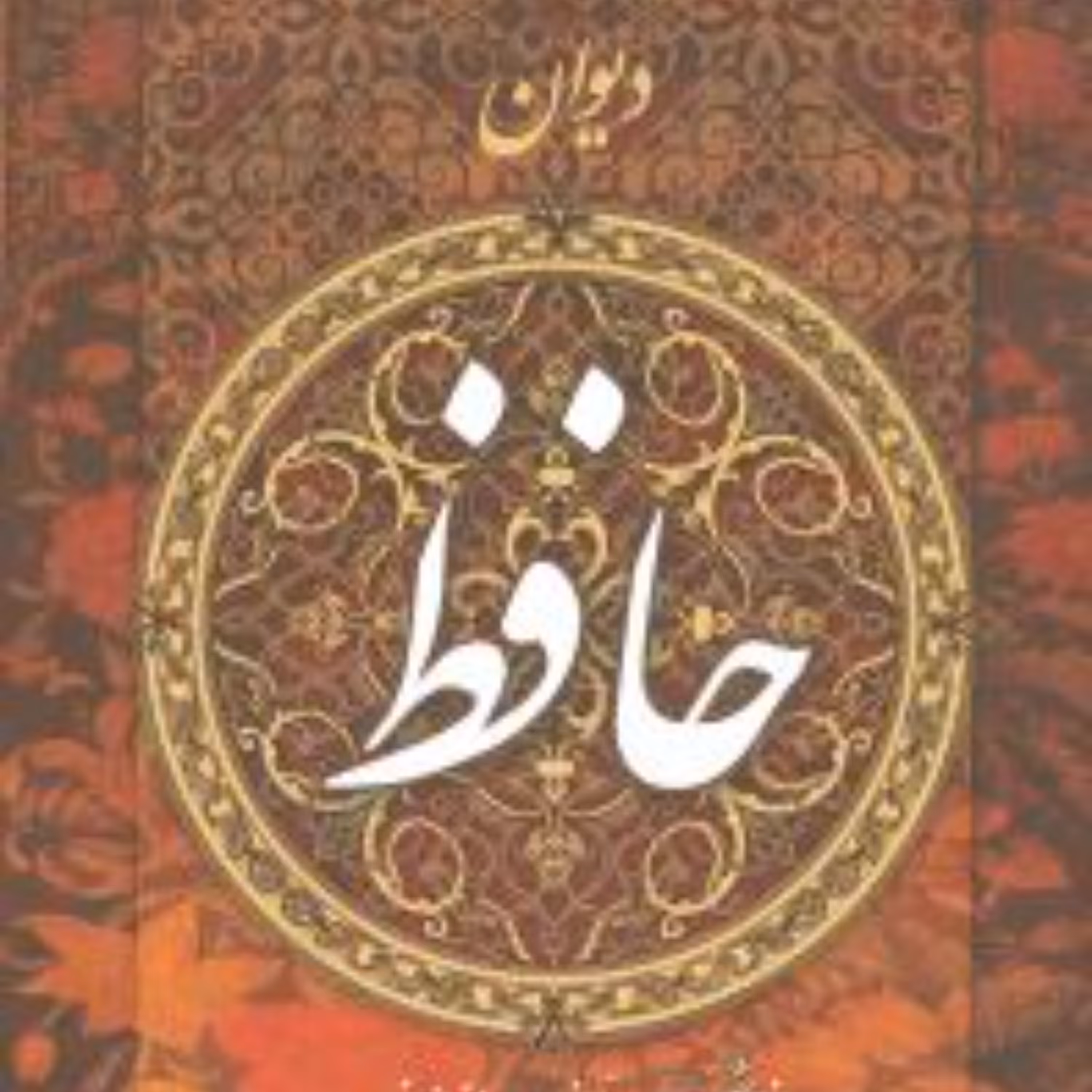 دیوان حافظ